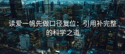 读爱一帆先做口径复位：引用补完整的科学之道