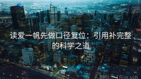 读爱一帆先做口径复位：引用补完整的科学之道