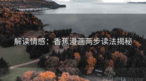 解读情感：香蕉漫画两步读法揭秘