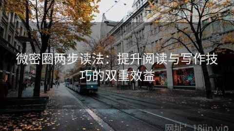 微密圈两步读法：提升阅读与写作技巧的双重效益