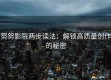 努努影院两步读法：解锁高质量创作的秘密