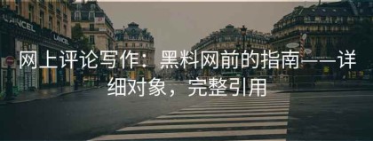 网上评论写作：黑料网前的指南——详细对象，完整引用