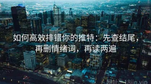 如何高效排错你的推特：先查结尾，再删情绪词，再读两遍