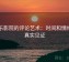 欧乐影院的评论艺术：时间和情绪的真实见证