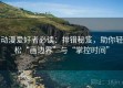 动漫爱好者必读：排错秘笈，助你轻松“画边界”与“掌控时间”