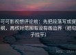 可可影视想评论前：先把段落写成提纲，再核对范围有没有画边界（把句子拉平）
