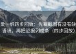 爱一帆四步回放：先看截图有没有缺语境，再把证据列成条（四步回放）