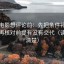 神马电影想评论前：先把条件补成清单，再核对前提有没有交代（读完更清楚）