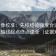 推特像校准：先校结论强度合适吗，再把轴线起点终点读全（证据对照）