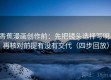 香蕉漫画创作前：先把镜头选择写明，再核对前提有没有交代（四步回放）