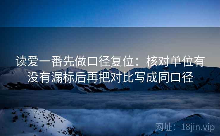 读爱一番先做口径复位：核对单位有没有漏标后再把对比写成同口径